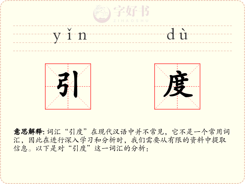 引度