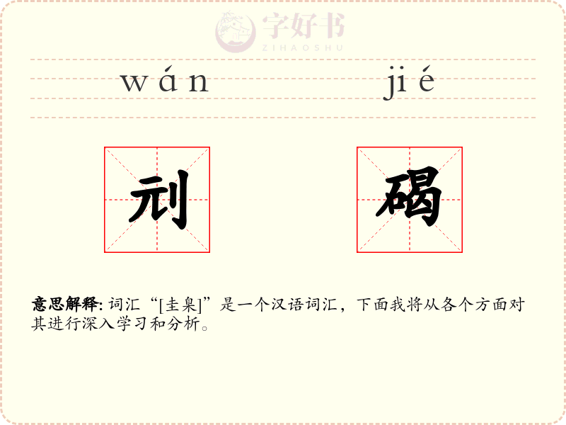 刓碣