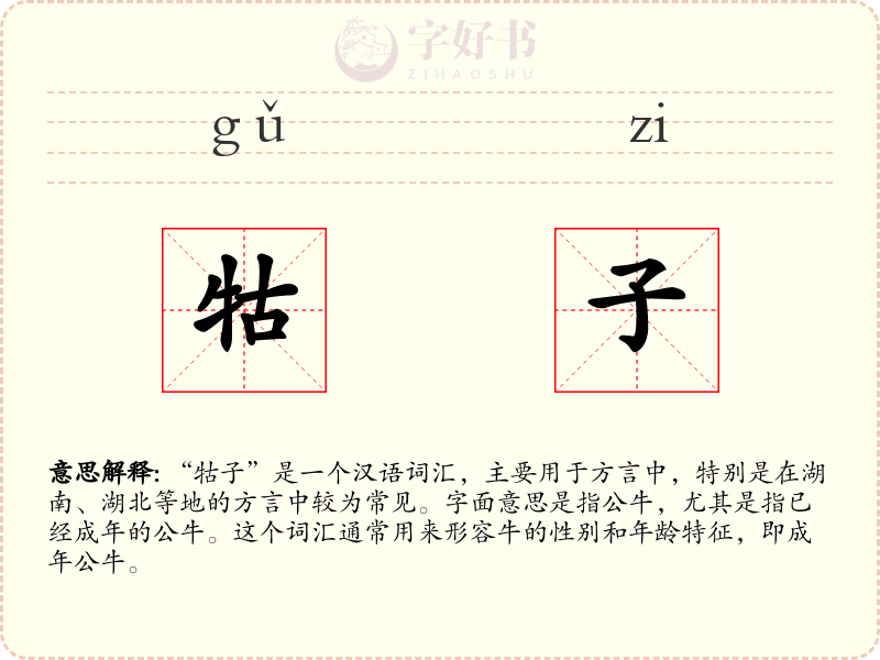 牯子