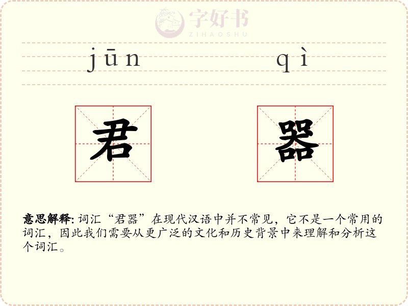 君器