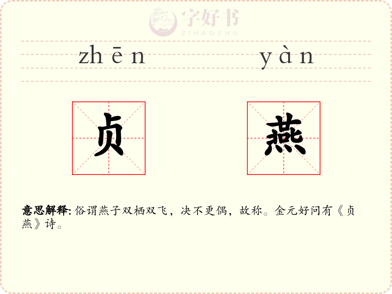 贞燕