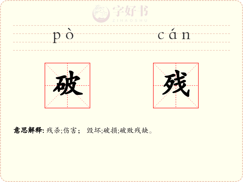 破残