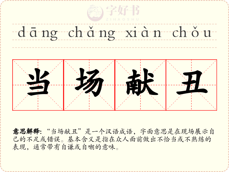 当场献丑