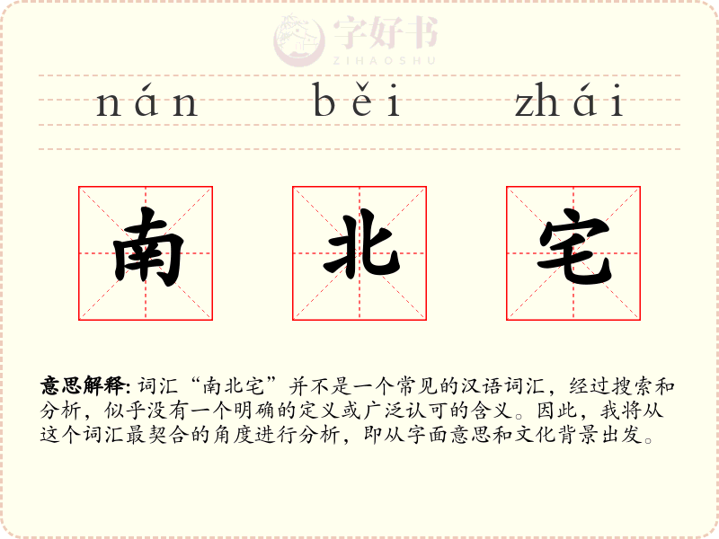 南北宅