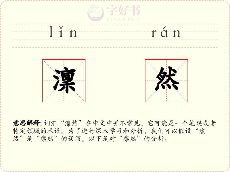 澟然