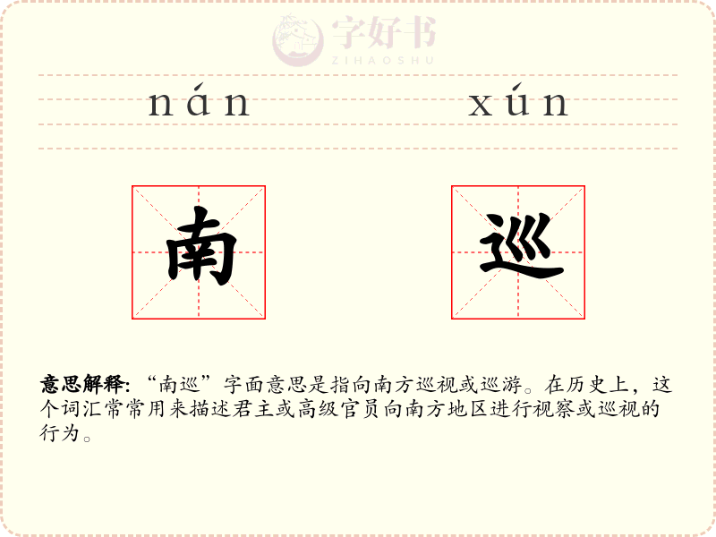 南巡