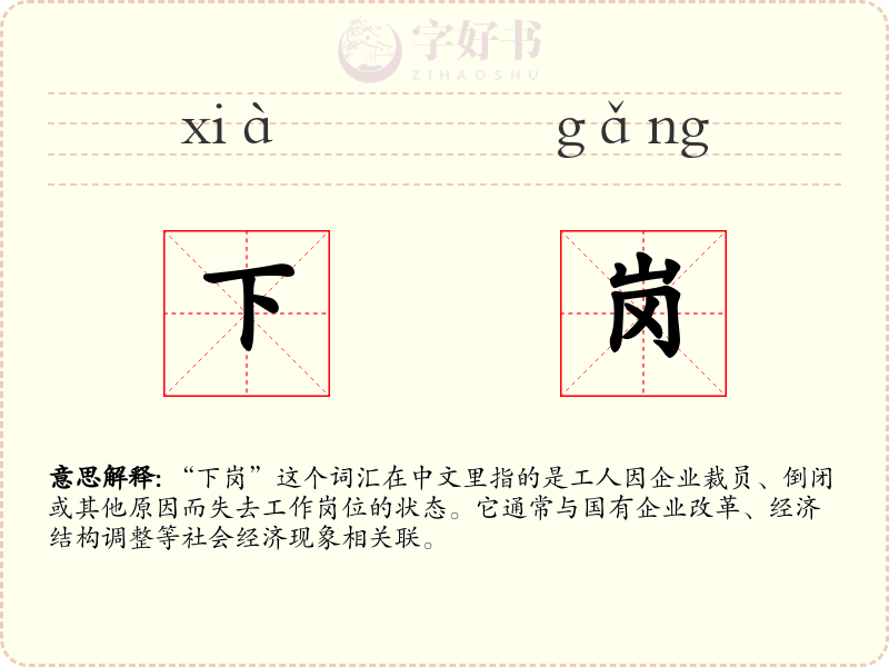 下岗