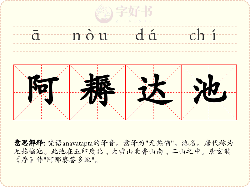阿耨达池