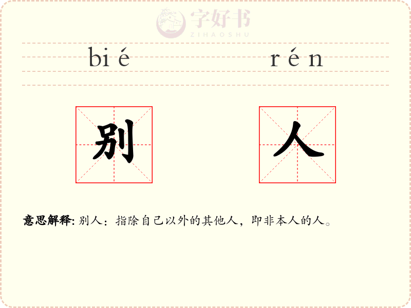 别人