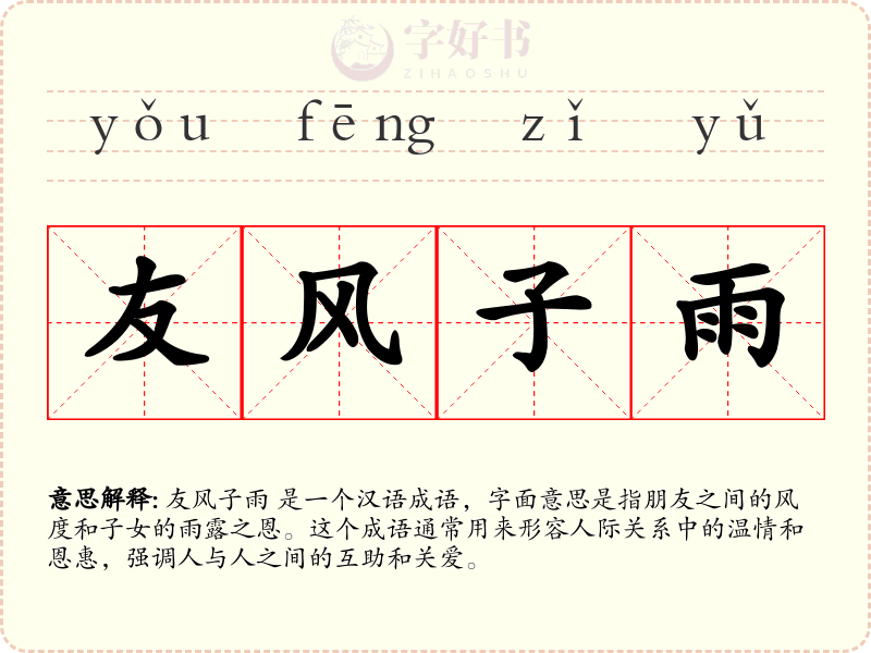 友风子雨