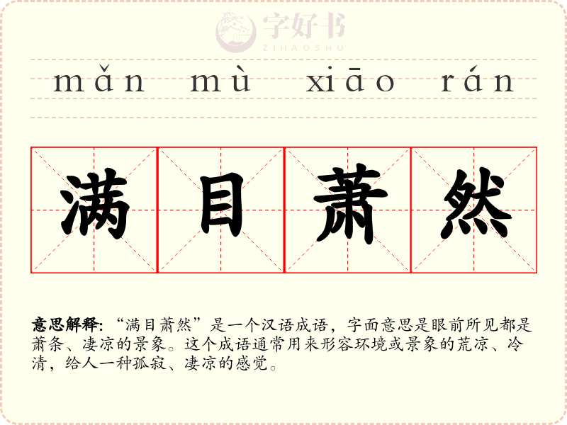 满目萧然