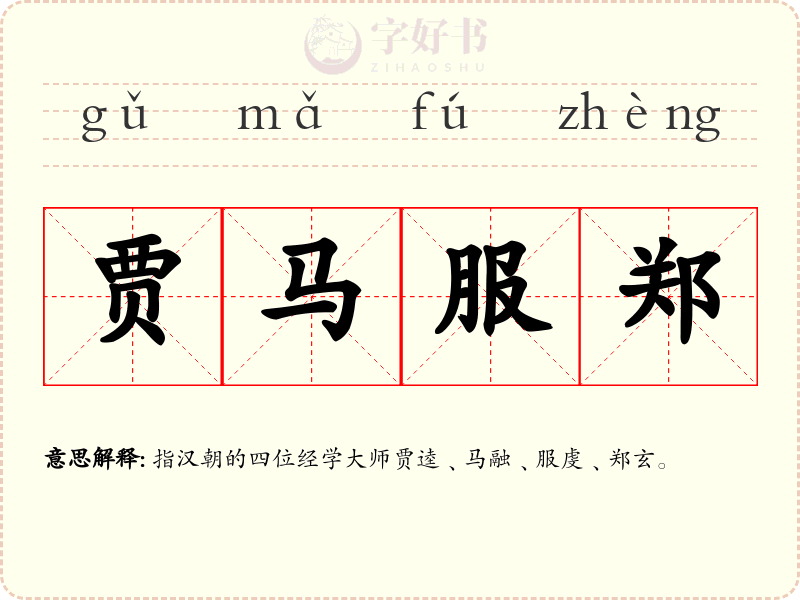 贾马服郑