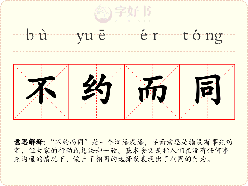 不约而同