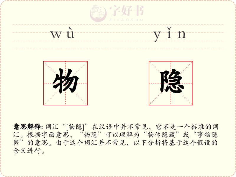 物隐