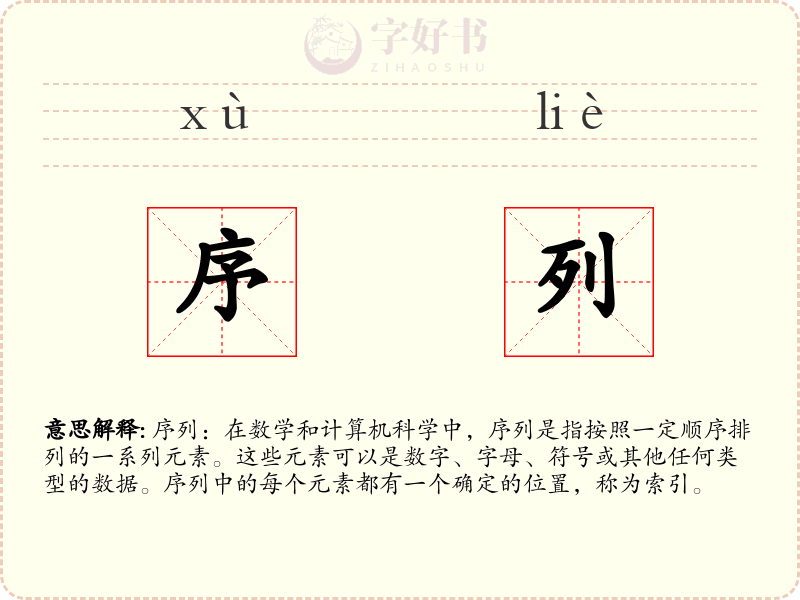 序列