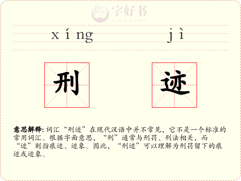 刑迹