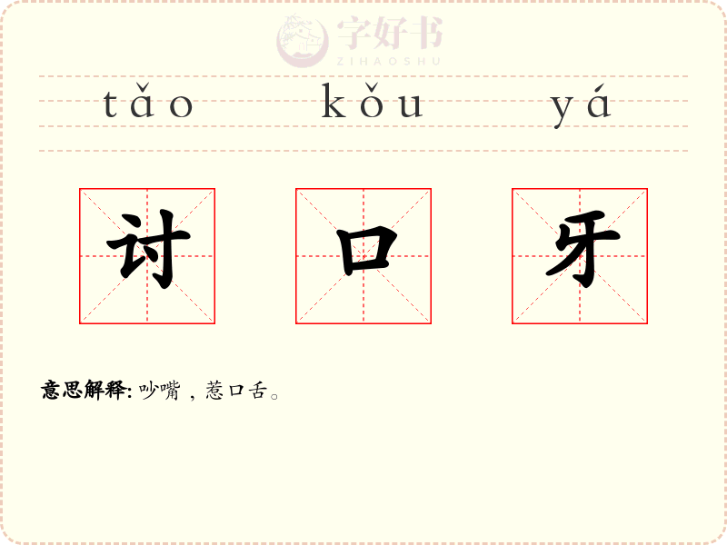 讨口牙