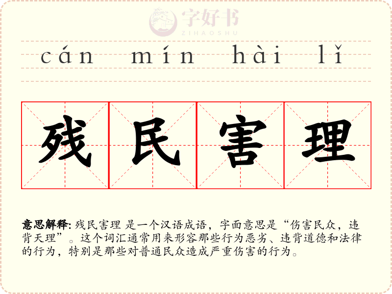 残民害理