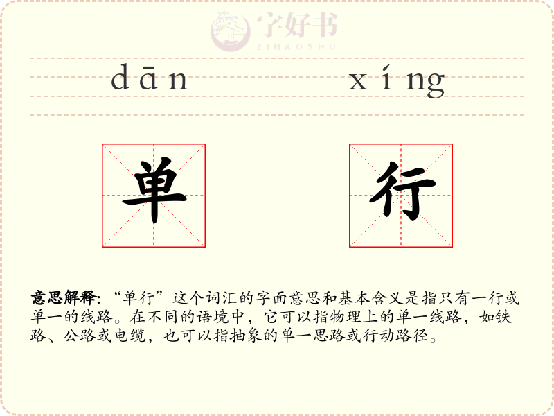 单行