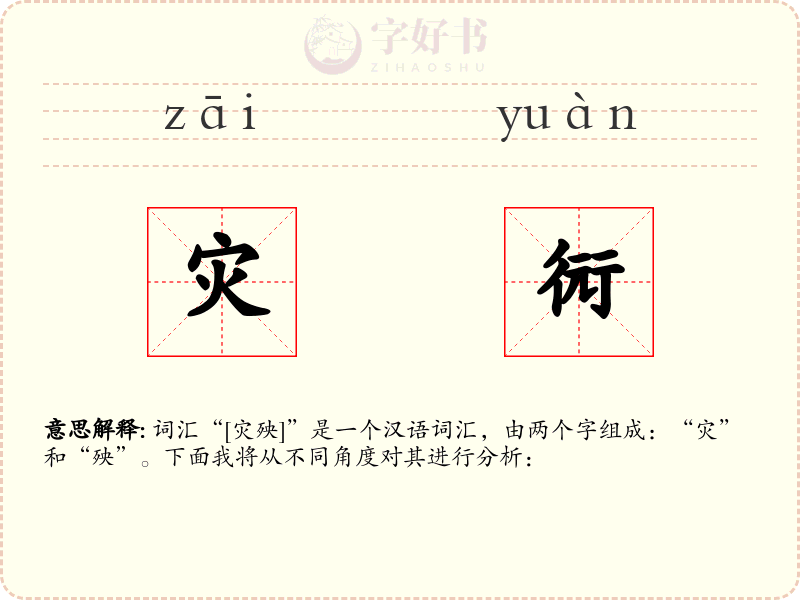 灾衏