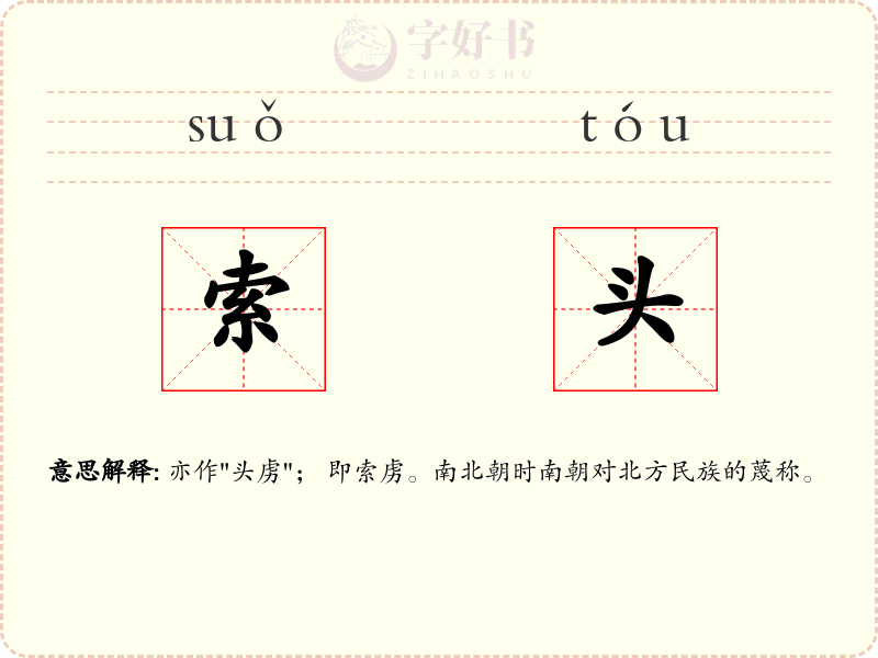 索头