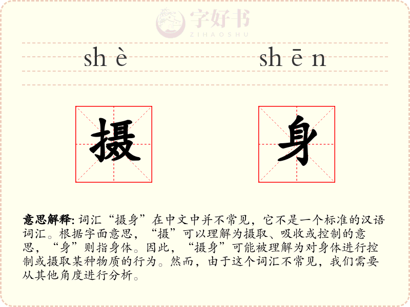 摄身