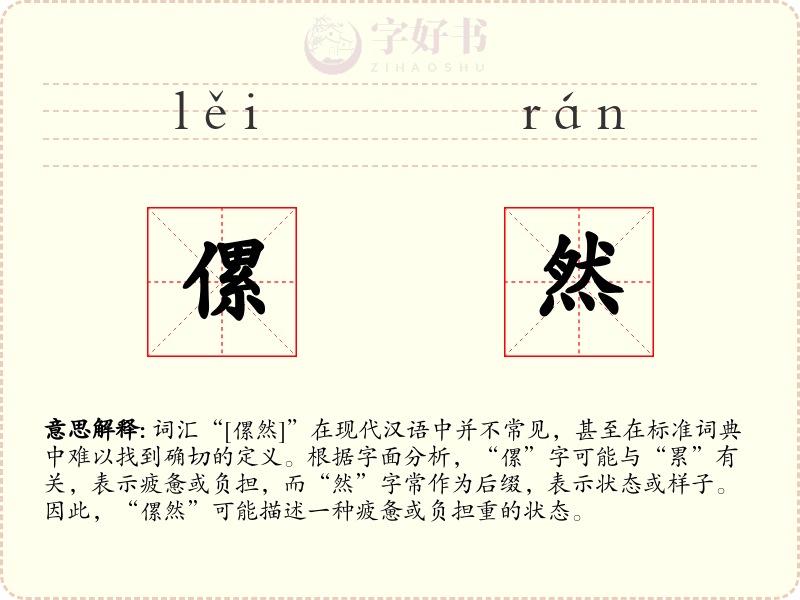 傫然