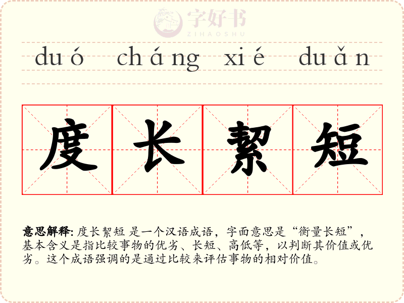 度长絜短