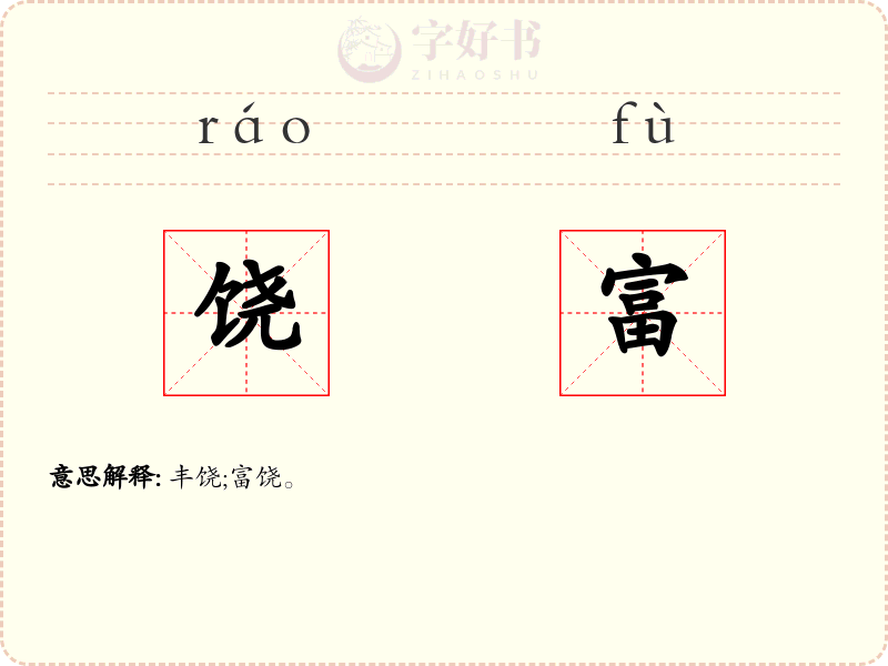 饶富