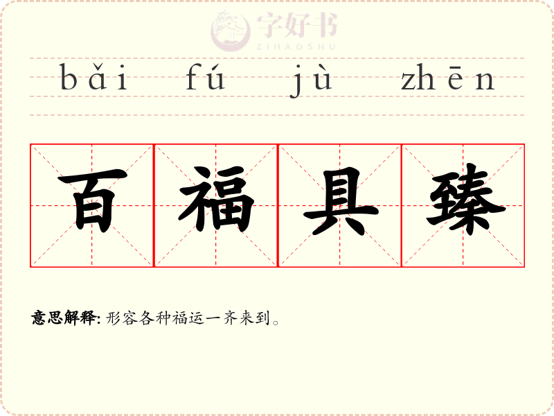 百福具臻