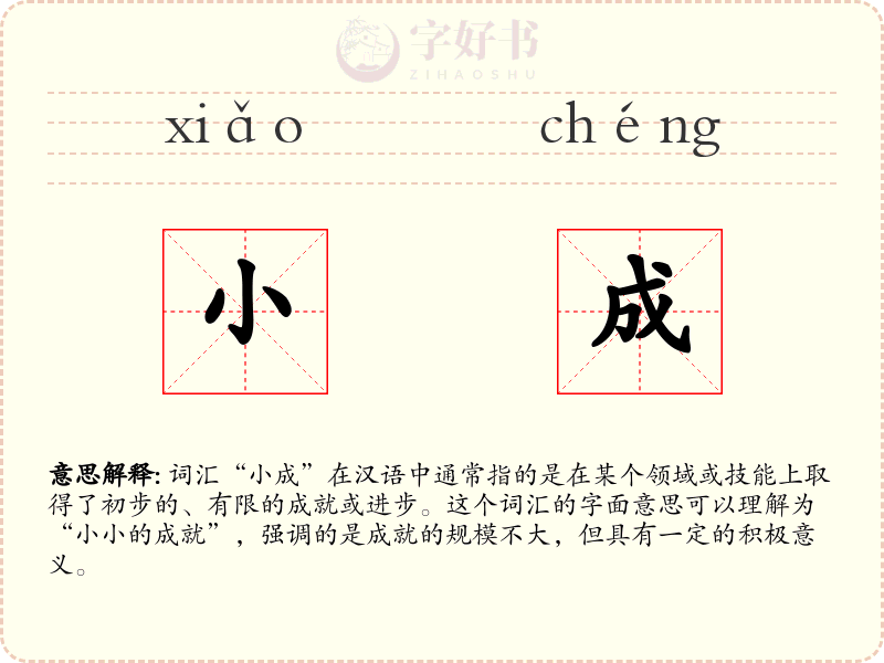 小成