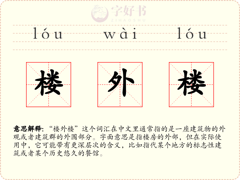 楼外楼