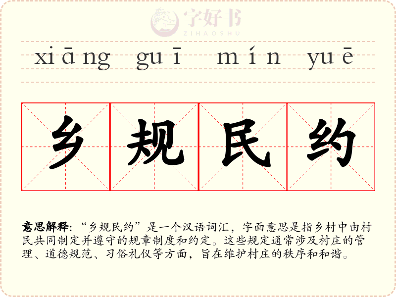 乡规民约
