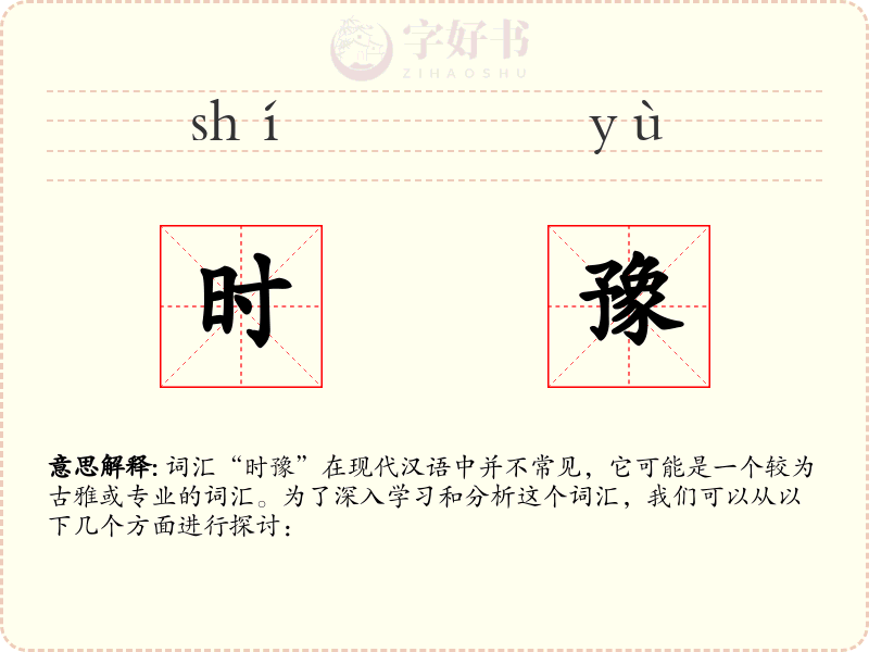时豫