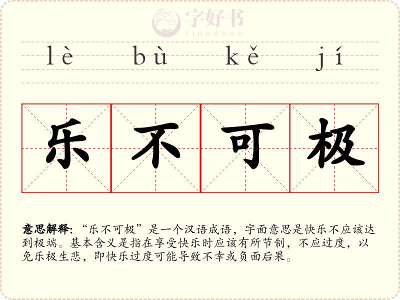乐不可极