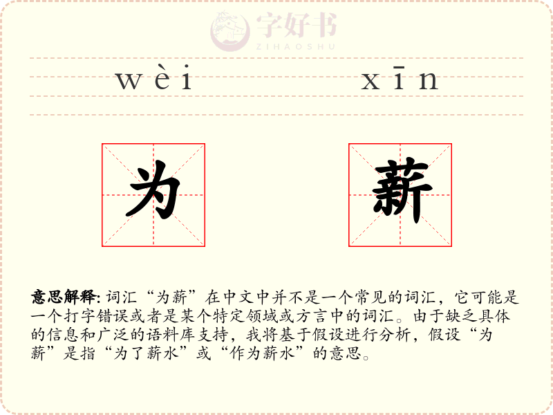为薪