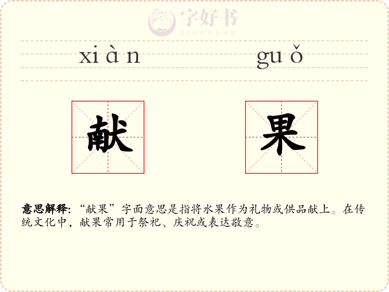 献果