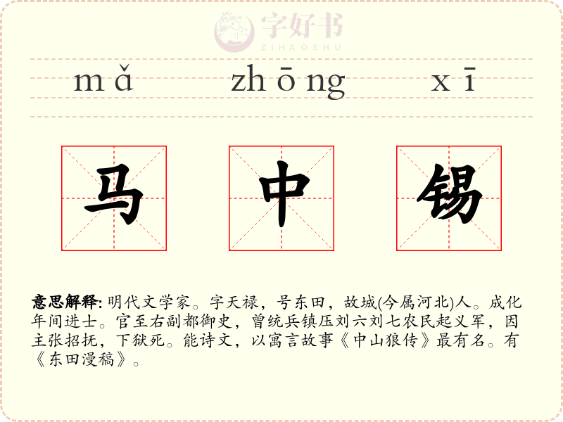 马中锡