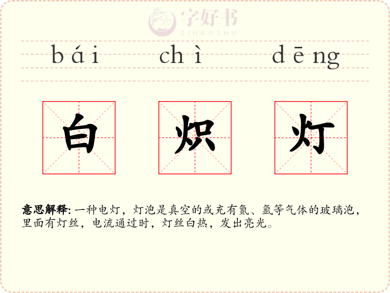 白炽灯