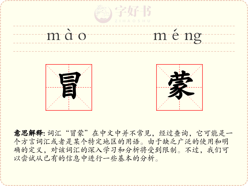 冒蒙