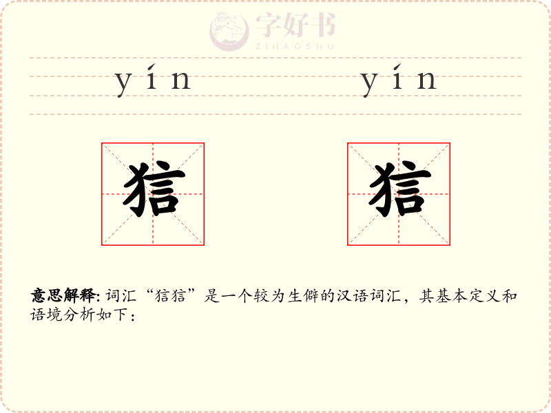 狺狺