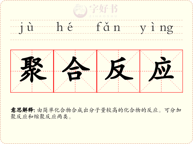 聚合反应
