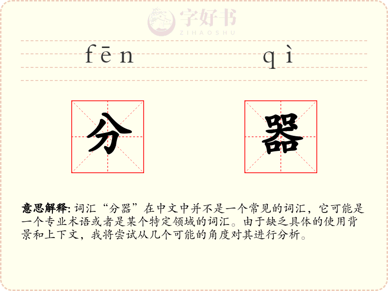 分器
