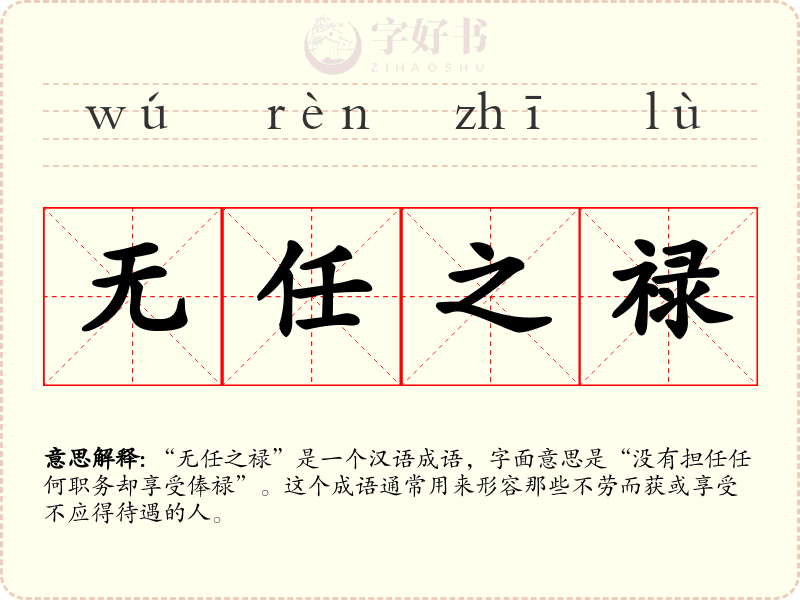 无任之禄