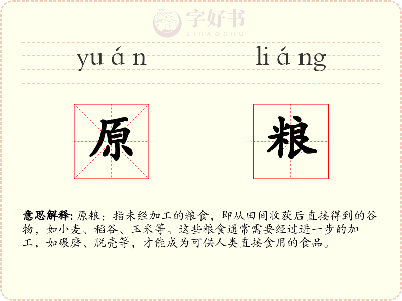 原粮