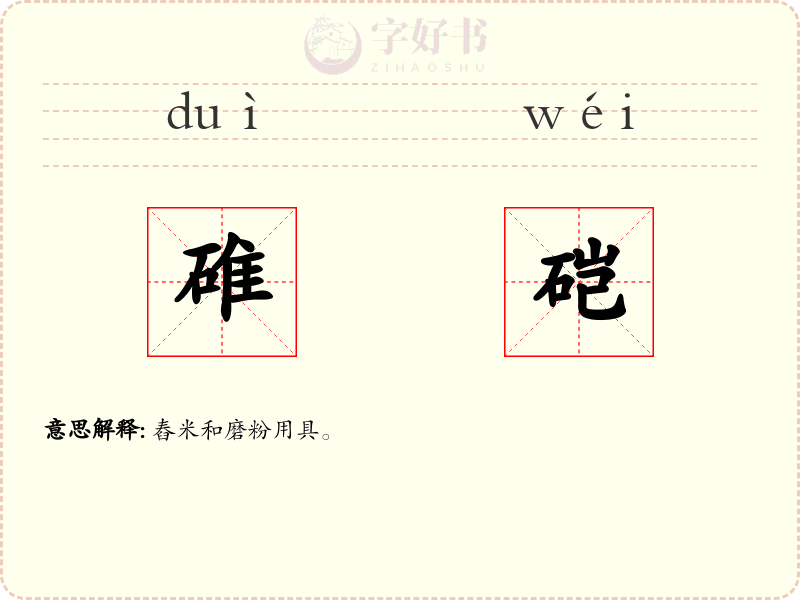 碓硙