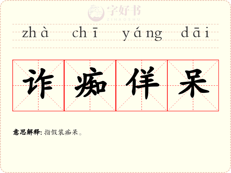 诈痴佯呆