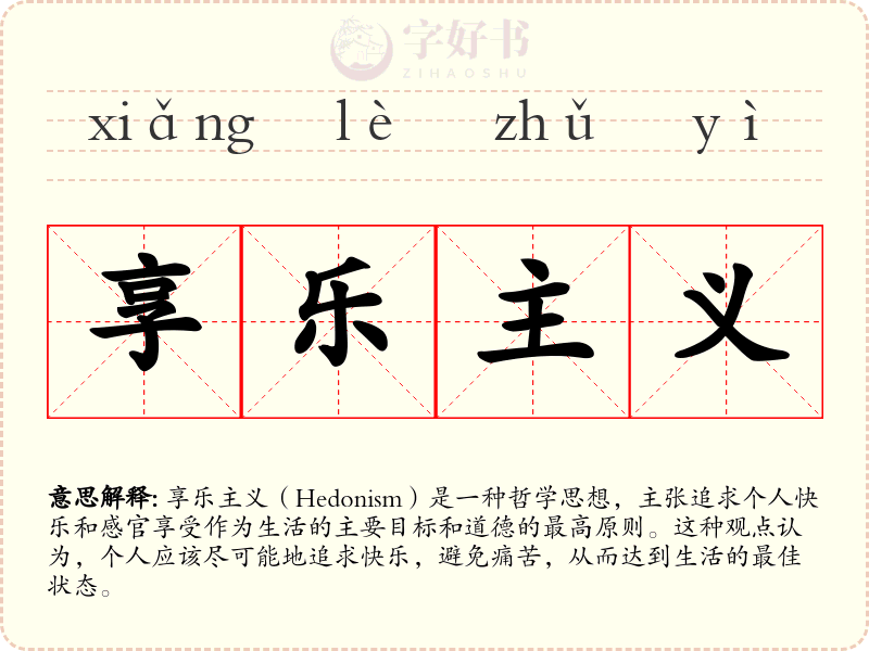 享乐主义