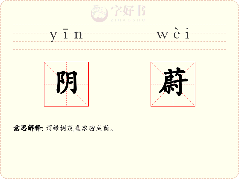 阴蔚