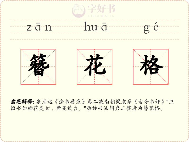簪花格